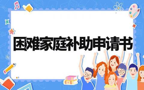 困难家庭补助申请书怎么写 困难家庭补助申请书1000字