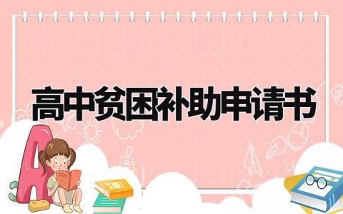 高中贫困补助申请书通用 高中生贫困补助申请1000字