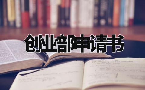 创业部申请书怎么写 创业部申请范文精选