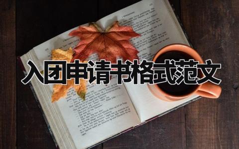 入团申请书格式范文大全 入团申请书2024最新版