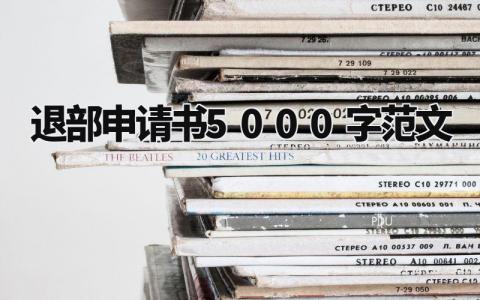 退部申请书5000字范文精选 退部申请书范文5000字以下