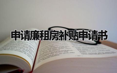 申请廉租房补贴申请书怎么写 廉租房补贴申请书模板范文