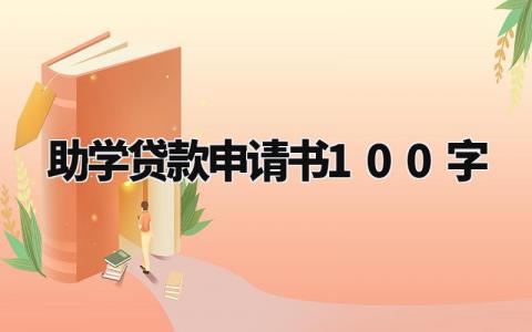 助学贷款申请书100字怎么写 助学贷款申请书范文200字