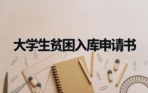 大学生贫困入库申请书范本 大学生贫困入库申请1500字