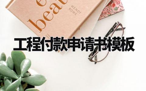 工程付款申请书模板范文 工程付款申请单怎么填写