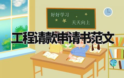 工程请款申请书范文精选 工程款申请函怎么写