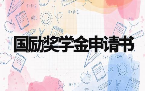国励奖学金申请书范本 国励奖学金申请1500字