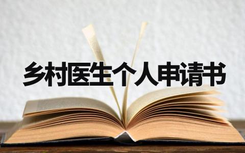 乡村医生个人申请书怎么写 关于乡村医生的个人申请书
