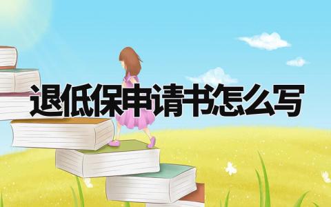 退低保申请书怎么写大全 低保退保申请书简单模板