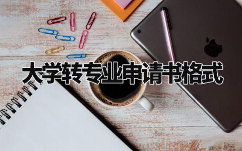 大学转专业申请书格式范文 大学转专业的申请书怎么写