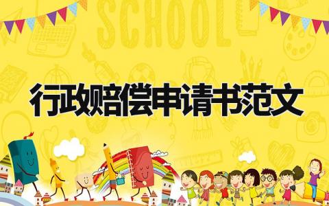 行政赔偿申请书范文精选 有关行政赔偿的申请书范文