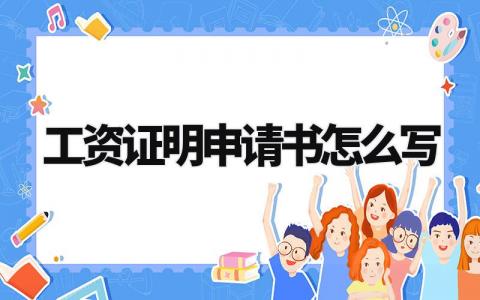 工资证明申请书怎么写范文 工资证明申请书模板精选