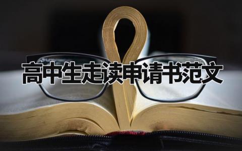 高中生走读申请书范文大全 高中生走读的申请书范文100字