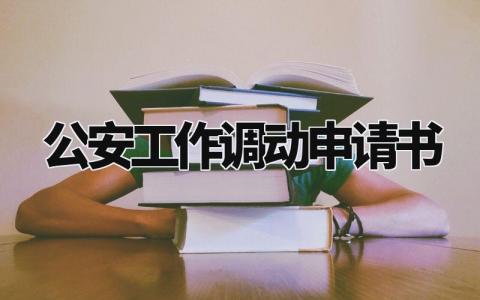 公安工作调动申请书怎么写 关于公安工作岗位调动申请书