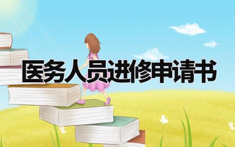 医务人员进修申请书怎么写 关于医务人员的进修申请书