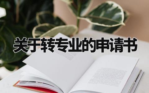 关于转专业的申请书模板精选 转专业的申请书怎么写