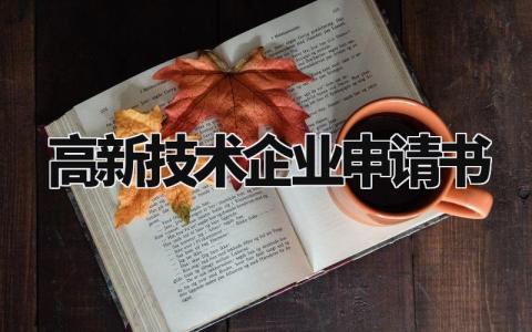 高新技术企业申请书范本 高新技术企业的申请书模板