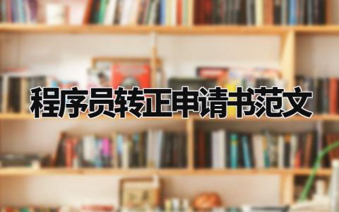 程序员转正申请书范文优秀 程序员的转正申请书范文模板