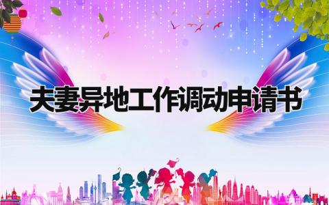 夫妻异地工作调动申请书模板 关于夫妻异地的工作调动申请书