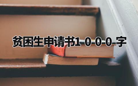 贫困生申请书1000字左右 贫困生申请1000字范文