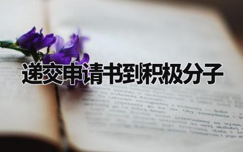 递交申请书到积极分子怎么写 积极分子申请书范文大全