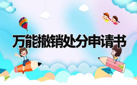万能撤销处分申请书怎么写 关于撤销处分的申请书范文