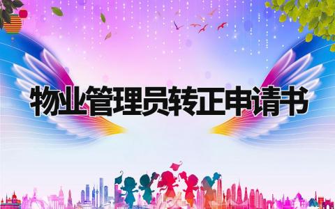 物业管理员转正申请书简短 物业管理人员转正申请书范文