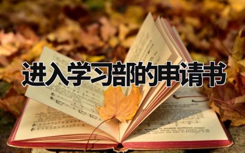 进入学习部的申请书怎么写 加入学习部的申请书范本