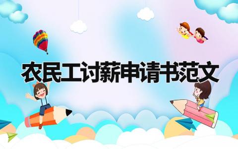 农民工讨薪申请书范文大全 关于农民工讨薪的申请书