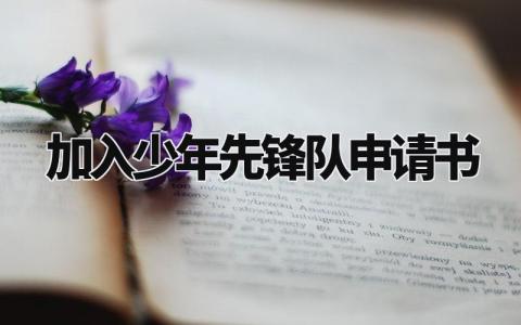 加入少年先锋队申请书通用 申请加入少先队申请书