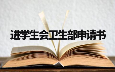 进学生会卫生部申请书范本 加入学生会卫生部申请300字