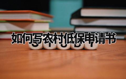 如何写农村低保申请书范文 农村低保申请书范文大全