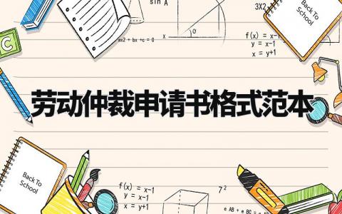 劳动仲裁申请书格式范本大全 关于劳动仲裁的申请书