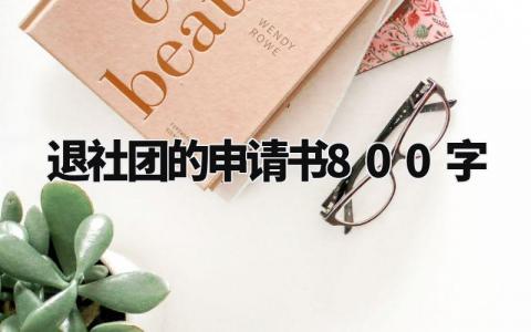 退社团的申请书800字范文 退社团申请书怎么写