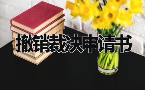 撤销裁决申请书范本模板 申请撤销裁决申请怎么写