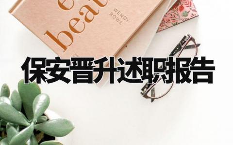 保安晋升述职报告范文大全 保安晋升述职报告怎么写范文