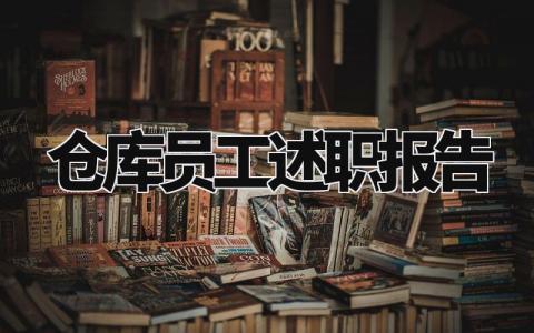 仓库员工述职报告个人总结 仓库员工的述职报告怎么写