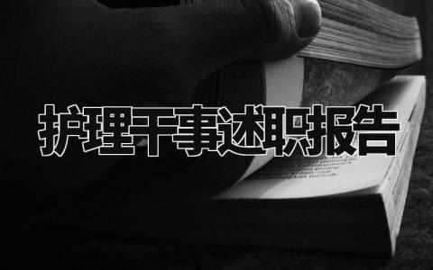 护理干事述职报告范文大全 护理工作者的述职报告精选