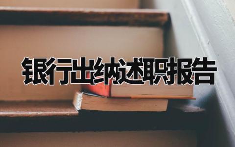 银行出纳述职报告个人总结 银行出纳工作人员履职报告