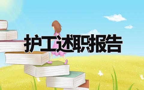 护工述职报告怎么写 护理工作者的述职报告范文