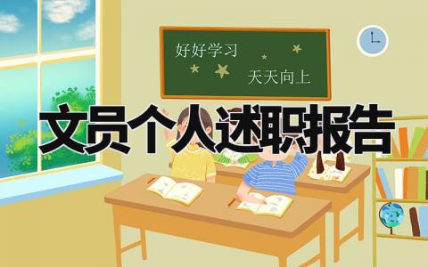 文员个人述职报告总结精选 文员工作个人述职报告大全