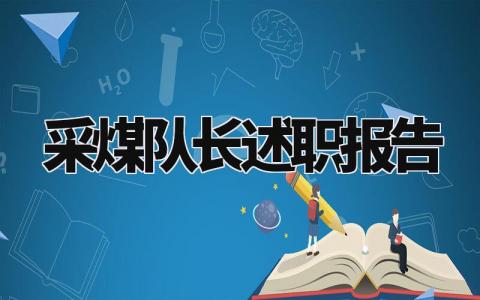 采煤队长述职报告个人总结 采煤队长的述职报告范本