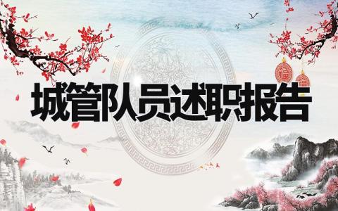 城管队员述职报告怎么写 城管述职报告2024年最新