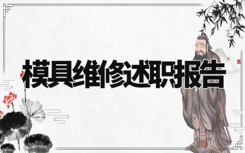 模具维修述职报告个人总结 模具维修人员总结报告