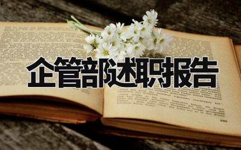 企管部述职报告总结范文 企管部的述职报告怎么写
