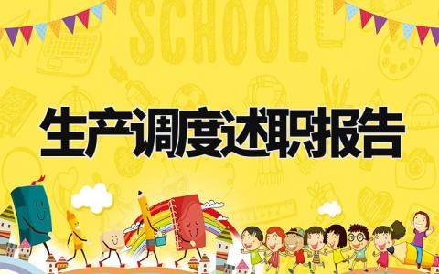 生产调度述职报告范文大全 生产调度工作述职报告怎么写