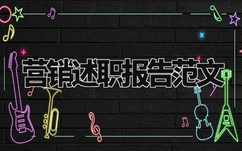 营销述职报告范文大全 营销人员的述职报告范文
