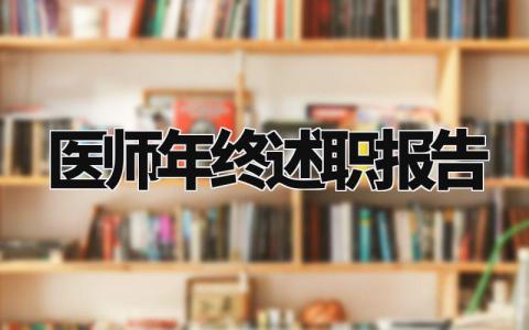 医师年终述职报告怎么写 医师个人年终考核述职报告