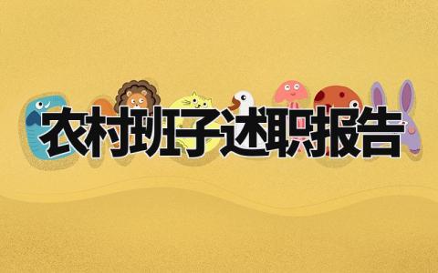 农村班子述职报告怎么写 村领导班子的述职报告材料