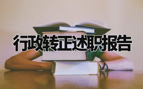 行政转正述职报告个人总结 行政人员转正述职报告怎么写